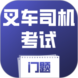 叉车司机考试门题系统2026官方新版图标