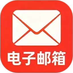 电子邮箱注册免费2026官方新版图标