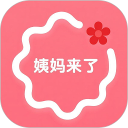 姨妈来了2026官方新版图标