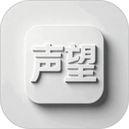 声望2026官方新版图标