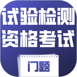 试验检测资格考试门题系统2026官方新版图标