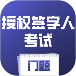 授权签字人考试门题系统2026官方新版图标