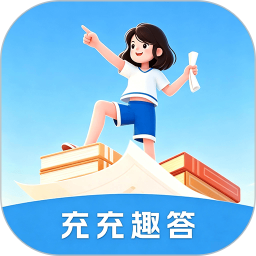 充充趣答2026官方新版图标