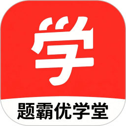 题霸优学堂2026官方新版图标