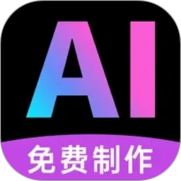 免费AI视频制作成片2026官方新版图标