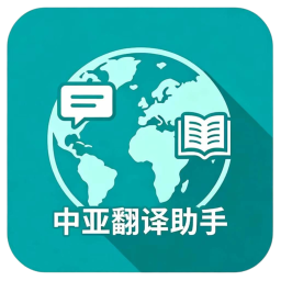 中亚翻译助手2026官方新版图标