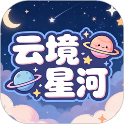 云境星河2026官方新版图标