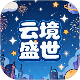 云境盛世2026官方新版图标
