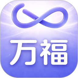 万福2026官方新版图标