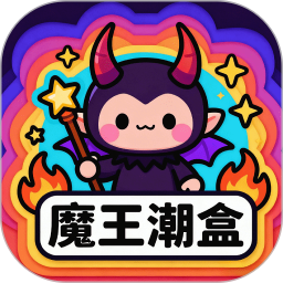 魔王潮盒2026官方新版图标