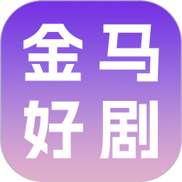 金马好剧2026官方新版图标