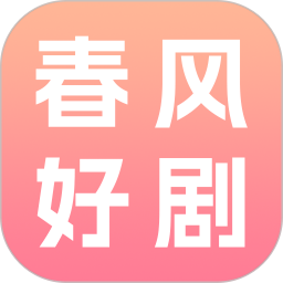 春风好剧2026官方新版图标