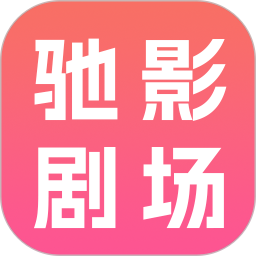 驰影剧场2026官方新版图标