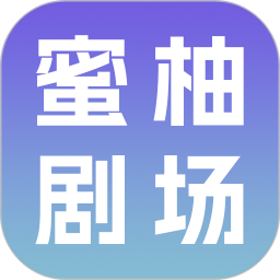 蜜柚剧场2026官方新版图标