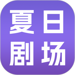 夏日剧场2026官方新版图标