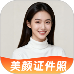 美颜证件照大全2026官方新版图标