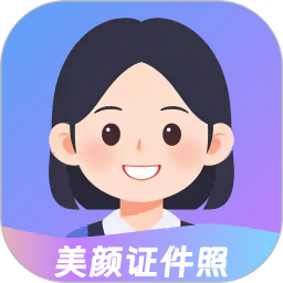 美颜证件照大全2026官方新版图标
