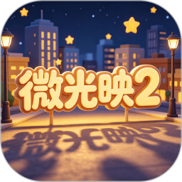 微光映22026官方新版图标