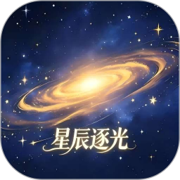 星辰逐光2026官方新版图标