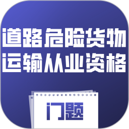 道路危险货物运输从业资格门题2026官方新版图标