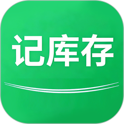 记库存2026官方新版图标