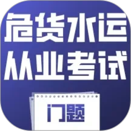 危货水运从业考试门题2026官方新版图标
