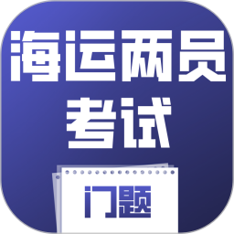 海运两员考试门题2026官方新版图标