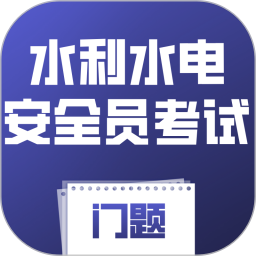 水利水电安全员考试门题系统2026官方新版图标