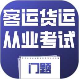客运货运从业考试门题2026官方新版图标