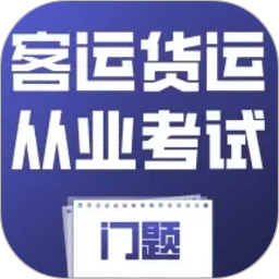 客运货运从业考试门题2026官方新版图标