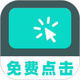 免费多指点击器2026官方新版图标