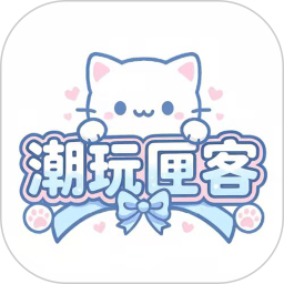 潮玩匣客2026官方新版图标