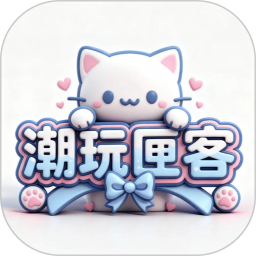 潮玩匣客2026官方新版图标