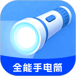 超亮全能手电筒2026官方新版图标