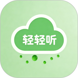 轻轻听2026官方新版图标