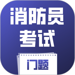 消防员考试门题2026官方新版图标