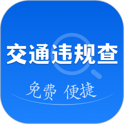 交通违规免费速查2026官方新版图标