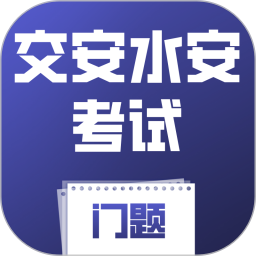 交安水安考试门题系统2026官方新版图标