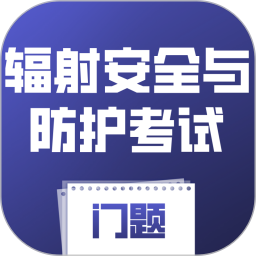 辐射安全与防护考试门题2026官方新版图标
