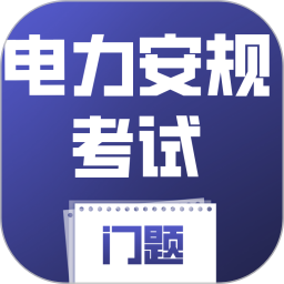 电力安规考试门题2026官方新版图标