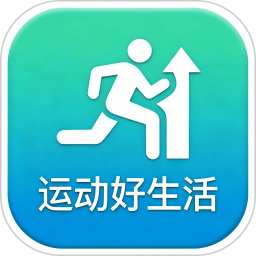 运动好生活2026官方新版图标