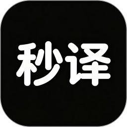 秒译实时屏幕翻译2026官方新版图标