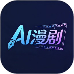 AI制作漫剧2026官方新版图标