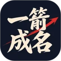 一箭成名2026官方新版图标