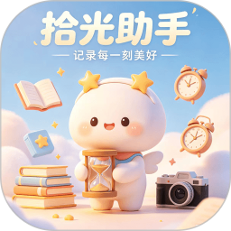 拾光助手2026官方新版图标