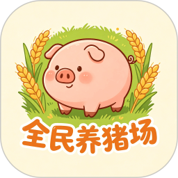 全民养猪场.2026官方新版图标