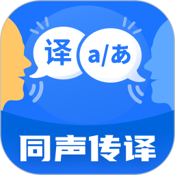 同声翻译机2026官方新版图标