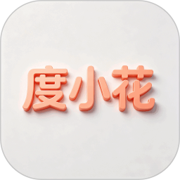 度小花花2026官方新版图标