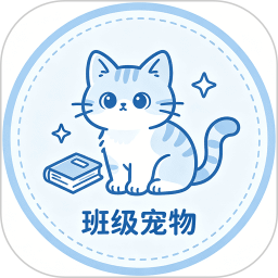 班级养宠物2026官方新版图标