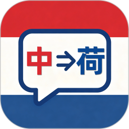 荷兰语翻译2026官方新版图标